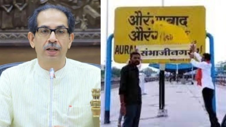 उस्मानाबाद का नाम ‘धाराशिव’ और औरंगाबाद बना ‘संभाजीनगर’: महाराष्ट्र सियासी संकट के बीच उद्धव का हिंदुत्व कार्ड, कैबिनेट ने लिए तीन अहम फैसले