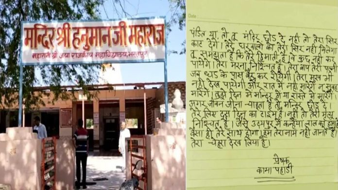 भरतपुर में हनुमान मंदिर के पुजारी को धमकी