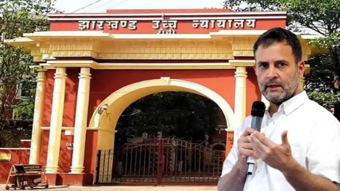राहुल गाँधी झारखण्ड HC