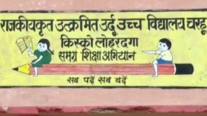 झारखण्ड उर्दू उच्च विद्यालय
