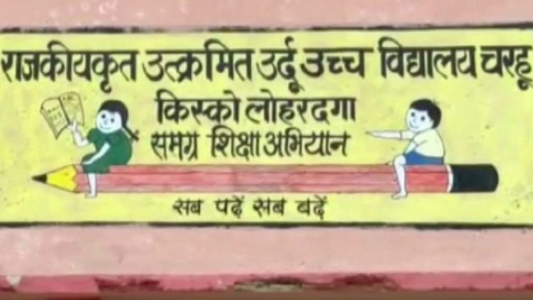 झारखंड के लोहरदगा में सरकारी प्राइमरी स्कूल को बना दिया उर्दू हाई स्कूल, बीजेपी सांसद की शिकायत पर शिक्षा विभाग ने दिए जाँच के आदेश
