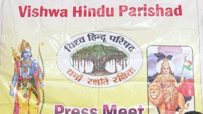विश्व हिंदू परिषद
