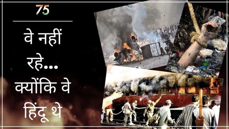 जरा याद उन्हें भी कर लो… जो नहीं रहे, क्योंकि वे हिंदू थे: उस सूची के 75 नाम, जिसका नहीं दिख रहा कोई पूर्ण विराम