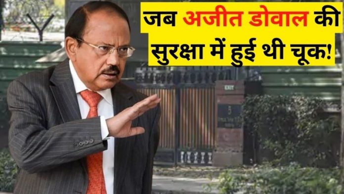 अजीत डोवाल सुरक्षा चूक