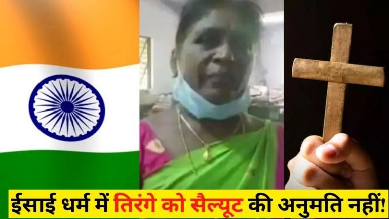 ‘मैं ईसाई हूँ, तिरंगे को नहीं करूंगी सैल्यूट…’ : 15 अगस्त पर स्कूल की प्रिंसिपल की हरकत पर भड़के लोग, कर्नाटक की घटना