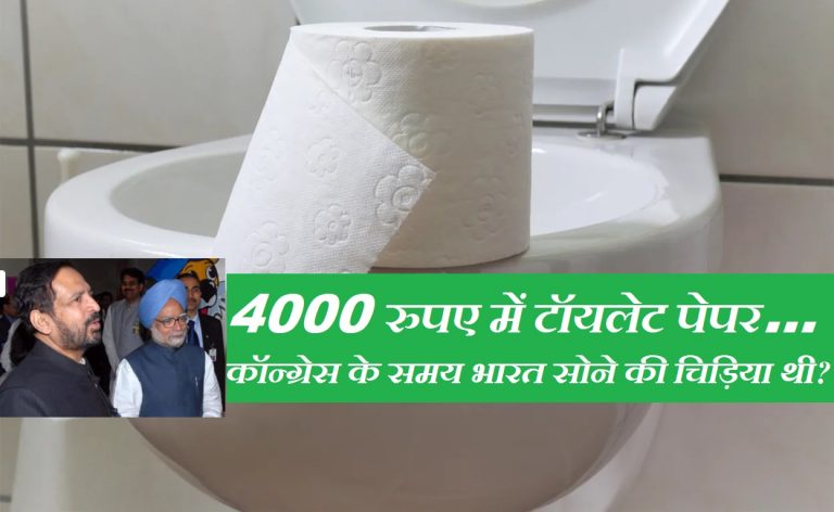 कॉन्ग्रेसी राज में पॉटी पोछने वाला एक पेपर 4000 रुपए में खरीदने का होता था ‘खेल’… इसलिए PM मोदी ने कहा – भ्रष्टाचार से करो लड़ाई