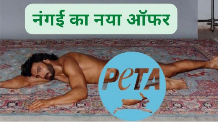 रणवीर सिंह, पेटा