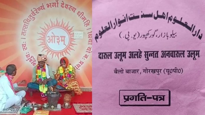 गोरखपुर मदरसे हिन्दू शादी