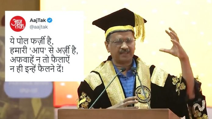 अरविंद केजरीवाल, AAP, आज तक