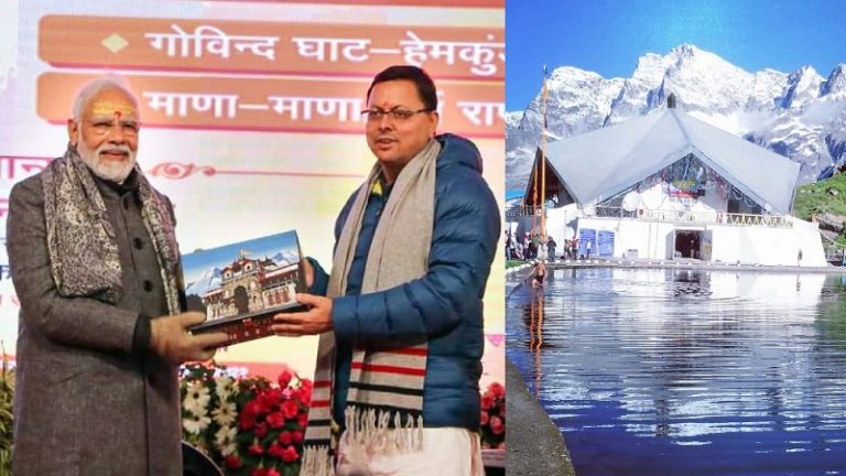 ‘सिखों के लिए ऐतिहासिक पल, वाहेगुरु ने सुन ली अरदास’: हेमकुंट साहिब रोपवे के शिलान्यास पर सिख संस्थाओं ने PM मोदी को कहा धन्यवाद, ‘अकाल तख़्त’ ने दी बधाई