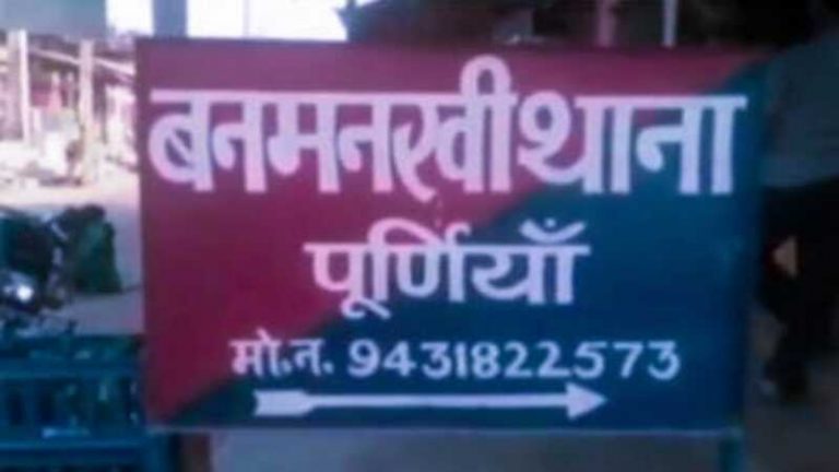 हैदराबाद से बरामद हुई बिहार के पूर्णिया से अपहृत नाबालिग लड़की, आरोपित फराज़ भी पुलिस की हिरासत में: थाना प्रभारी मेराज हसन पर उठे थे सवाल