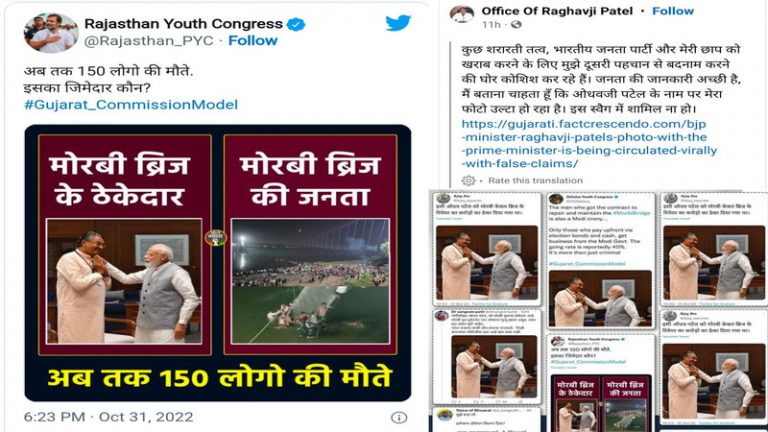 गुजरात के मंत्री के साथ PM मोदी, कॉन्ग्रेसियों ने ‘मोरबी पुल का ठेकेदार’ बता फैलाया झूठ: पोल खुलने के बाद भी डिलीट नहीं किए पोस्ट