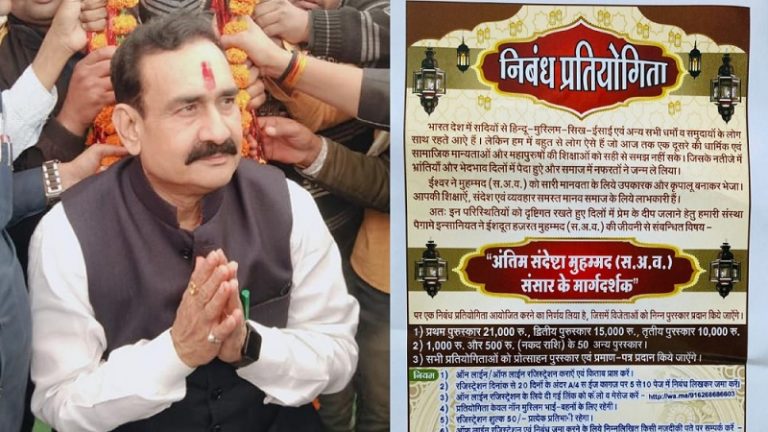 महाकाल की नगरी में गैर-मुस्लिमों के लिए पैगंबर मुहम्मद पर निबंध प्रतियोगिता, हिन्दू संगठनों ने बताया धर्मांतरण की साजिश: नरोत्तम मिश्रा के एक्शन के बाद रोक