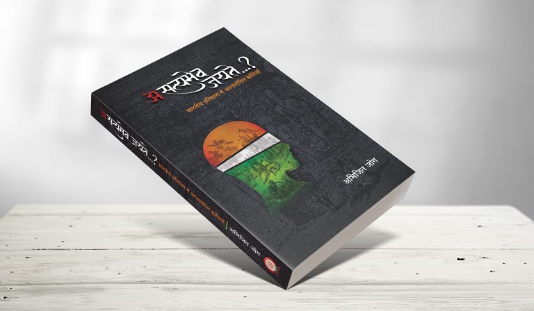 असत्यमेव जयते: बर्बर-नीच था हिंदू समाज, सूफी-मिशनरी के कारण सौहार्द्र-सभ्यता… वामपंथियों के लिखे झूठे इतिहास को आईना दिखाती पुस्तक