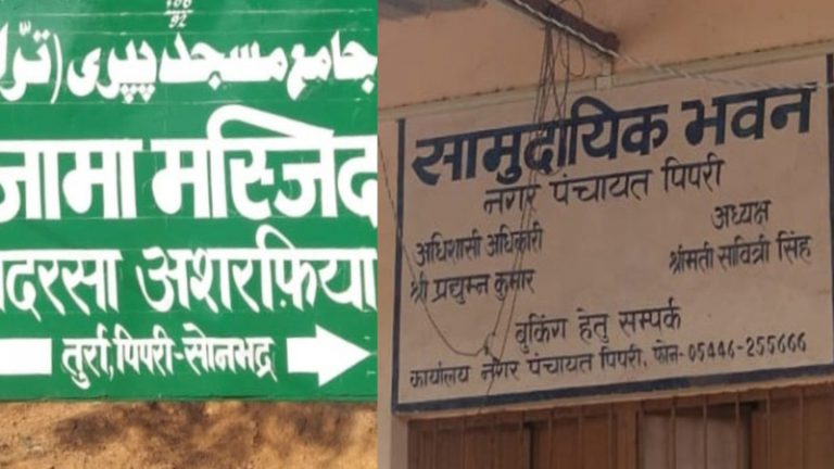 सरकारी सामुदायिक भवन को हरे रंग से पेंट कर घोषित कर दिया मदरसा अशराफिया, शिलापट्ट भी बदला: सोनभद्र में आरोप की जाँच शुरू