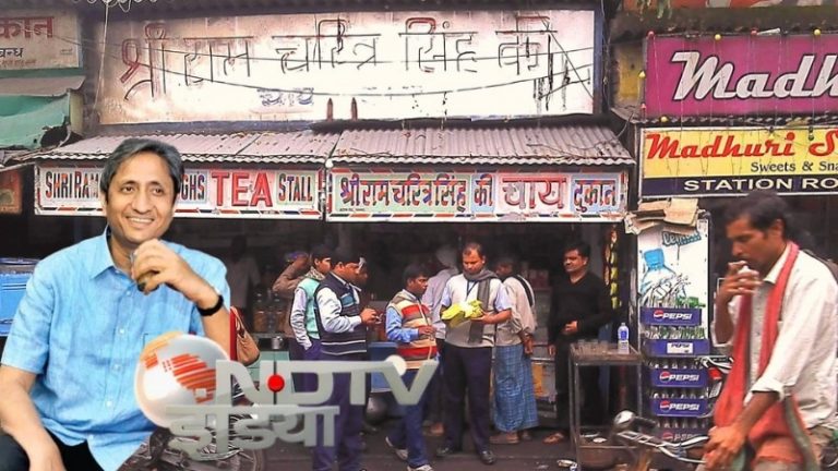 NDTV और रवीश कुमारः अब वो फिरते हैं तन्हा लिए दिल को, एक जमाने में मिजाज उनका सर-ए-अर्श-ए-बरीं था