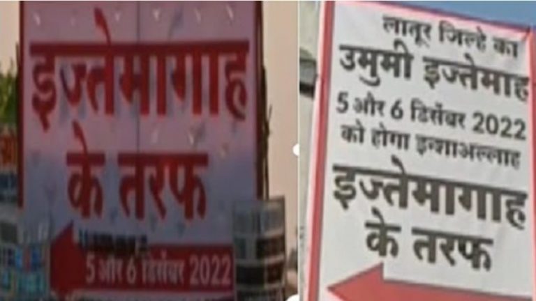 तबलीगी जमात के ‘इज्तेमा’ के लिए स्कूलों में 2 दिन की छुट्टियाँ,महाराष्ट्र के लातूर में शरद पवार की पार्टी के MLC के सामने झुका शिक्षा विभाग, प्राइवेट स्कूलों को भी मजबूर किया