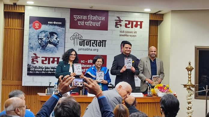 हे राम: गाँधी हत्याकांड की प्रामाणिक पड़ताल, प्रखर श्रीवास्तव, पुस्तक