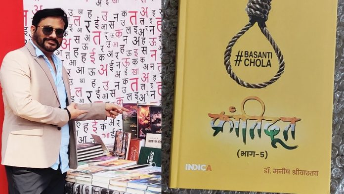 क्रांतिदूत, बसंती चोला, मनीष श्रीवास्तव