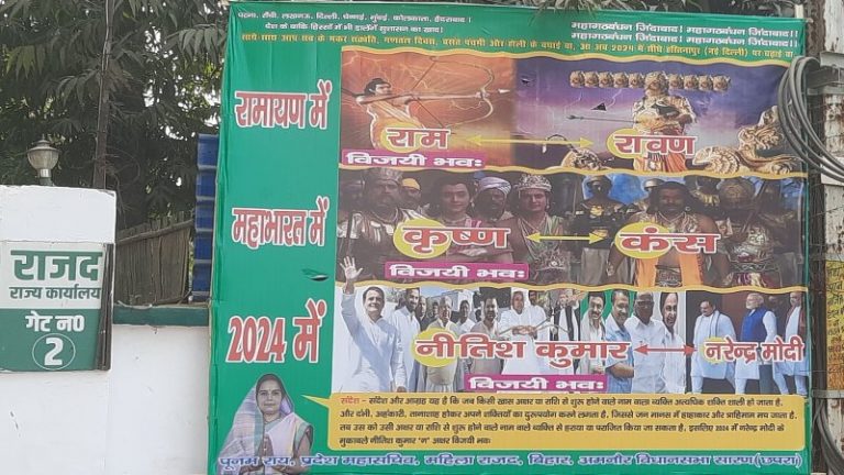 नीतीश को बताया राम -कृष्ण, PM मोदी की तुलना रावण-कंस से: RJD कार्यालय पर JDU नेता का पोस्टर, लिखा- 2024 में इनको हराएँगे