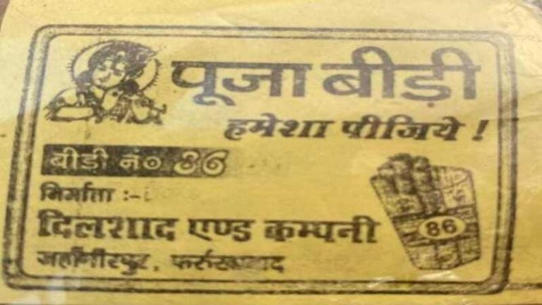 ‘पूजा’ बीड़ी बना रहा दिलशाद, रैपर पर भगवान कृष्ण की फोटो: फतेहगढ़ में केस दर्ज, 10 दिन बाद भी गिरफ्तारी नहीं
