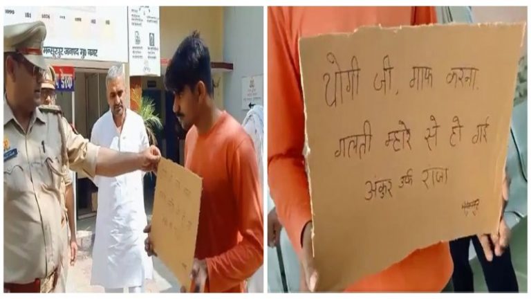 ‘योगी जी माफ करना, गलती म्हारे से हो गई’: UP में एनकाउंटर से डरे अपराधी ने तख्ती लेकर किया सरेंडर, 2 सप्ताह में 50+ का आत्मसमर्पण