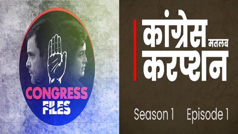 70 साल, ₹4.82 लाख करोड़ के घोटाले: ‘कॉन्ग्रेस फाइल्स’ के पहले एपिसोड में खुली भ्रष्टाचार की पोल, बताया इतने पैसे में क्या सब हो सकता था