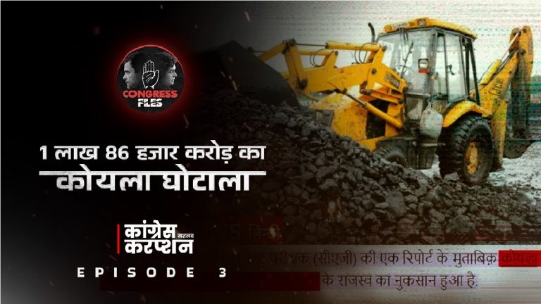 ‘कोयले की दलाली से UPA सरकार पर पुती कालिख’: ‘कॉन्ग्रेस फाइल्स’ के तीसरे एपिसोड में ‘₹1.86 लाख करोड़ के कोयला घोटाले’ की पोल-खोल