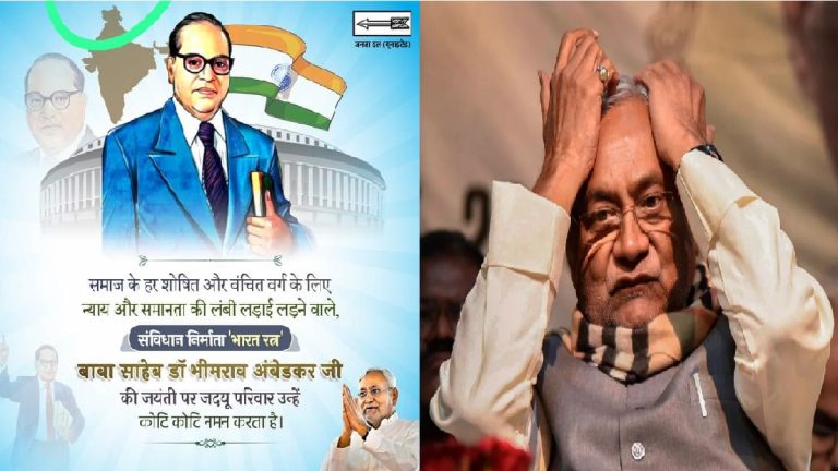 नीतीश कुमार देख रहे दिल्ली का ख्वाब, आंबेडकर जयंती पर ‘खंडित भारत’ दिखा रही जदयू: बोली BJP- PFI और टुकड़े-टुकड़े गैंग का असर