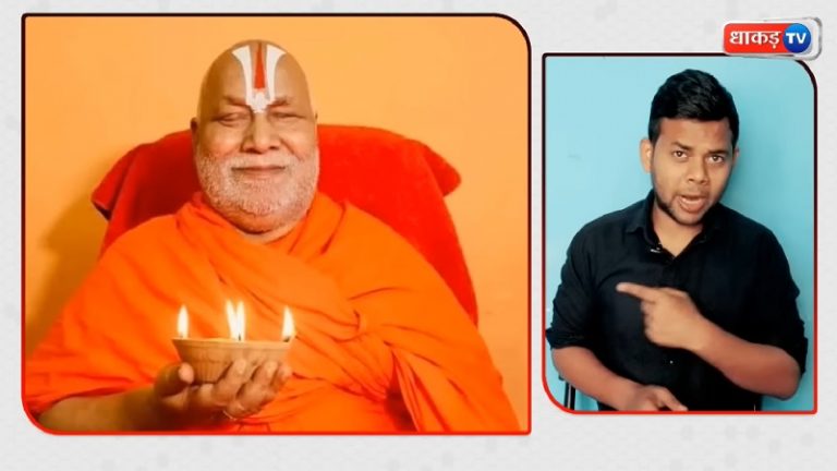 विकलांग, आतंकवादी, गुंडा, दुष्ट, लुटेरा… स्वामी रामभद्राचार्य पर ओछी टिप्पणी कर बनाया वीडियो, राम मंदिर मामले में उनकी गवाही की खीझ या कथाओं में जुटती भीड़ से दिक्कत?