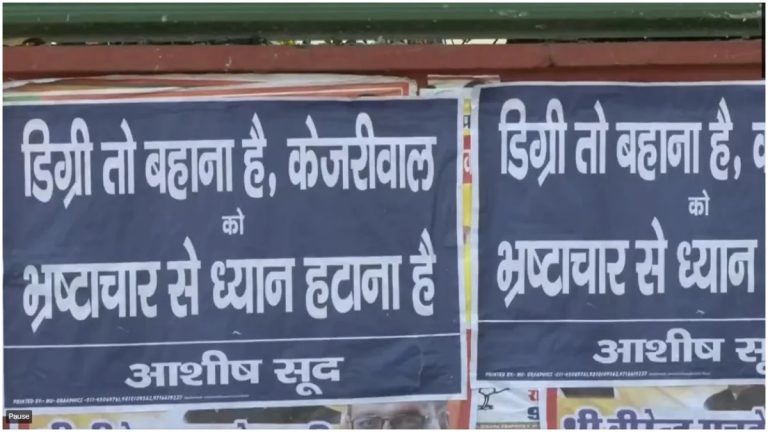 ‘डिग्री तो बहाना है, भ्रष्टाचार से ध्यान हटाना है’: BJP ने पोस्टरों के जरिए अरविंद केजरीवाल की खोली पोल, कोर्ट ने भी फटकारते हुए लगाया था ₹25000 का जुर्माना
