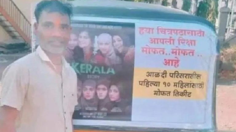 ‘The Kerala Story देखने जाने वालों के लिए मुफ्त ऑटो सर्विस’: महाराष्ट्र के ड्राइवर का ऐलान, कहा – ‘लव जिहाद’ के षड्यंत्र को समझें हिन्दू महिलाएँ