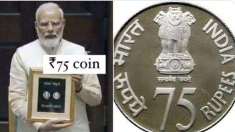 75 रुपए का नया सिक्का… कहाँ से लेंगे, कैसे मिलेगा, जानिए सब कुछ: नए संसद भवन के साथ PM मोदी ने किया जारी
