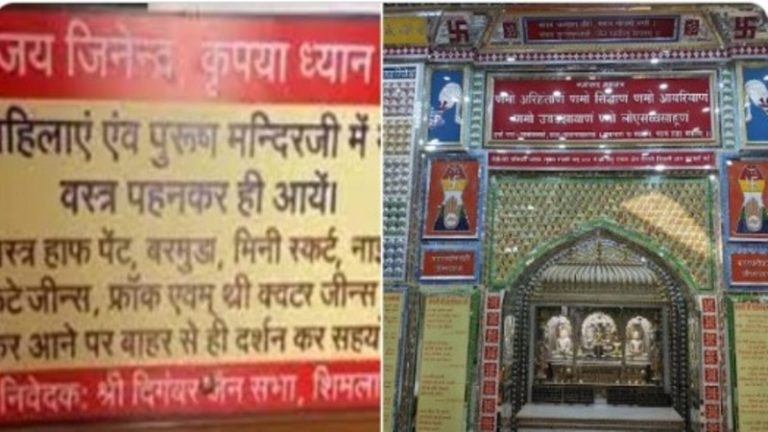कटी-फटी जींस, छोटी स्कर्ट, हाफ पैंट… शिमला के जैन मंदिर में सब बैन: बोर्ड पर लिखा- मर्यादित कपड़े पहनकर ही यहाँ प्रवेश करें