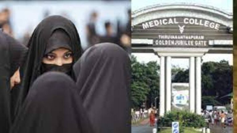 ऑपरेशन थिएटर में हिजाब पहनने की मिले इजाजत: MBBS की 7 मुस्लिम छात्राओं का पत्र, केरल के सरकारी मेडिकल कॉलेज का मामला