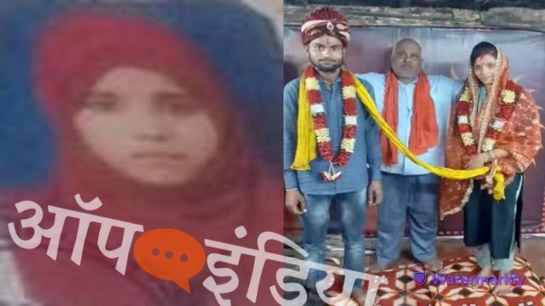 घर-वापसी कर आएशा अब बनी ‘आशा’: हिन्दू युवक संग मंदिर में रचाई शादी, अब्बा-भाई ने FIR दर्ज कर लगाया था बहला-फुसला कर भगाने का आरोप