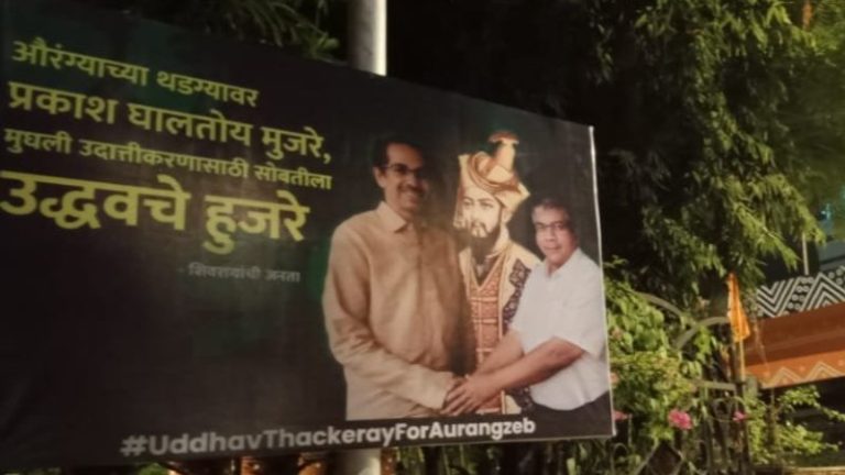 औरंगजेब के साथ दिखे उद्धव ठाकरे, साथ में मुगल आक्रांता के कब्र पर सजदा करने वाले प्रकाश अंबेडकर की भी तस्वीरः मुंबई पुलिस ने होर्डिंग हटाए