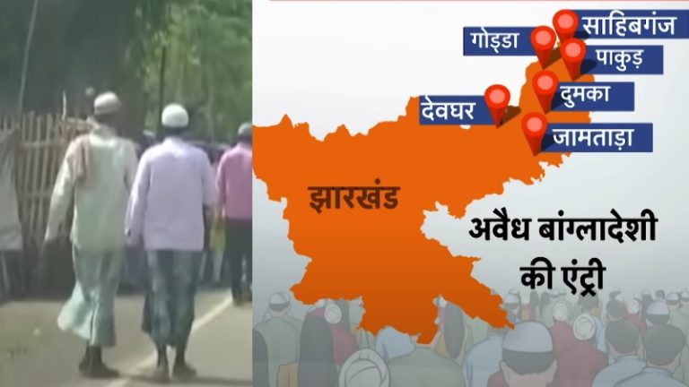 जनजातीय लड़कियों को फँसा कर जल-जंगल-जमीन पर कब्ज़ा, प्रशासन-राजनीति में घुसपैठियों का रसूख, स्कूल बन रहे मदरसे: संथाल परगना अब ‘ग्रेटर बांग्लादेश’
