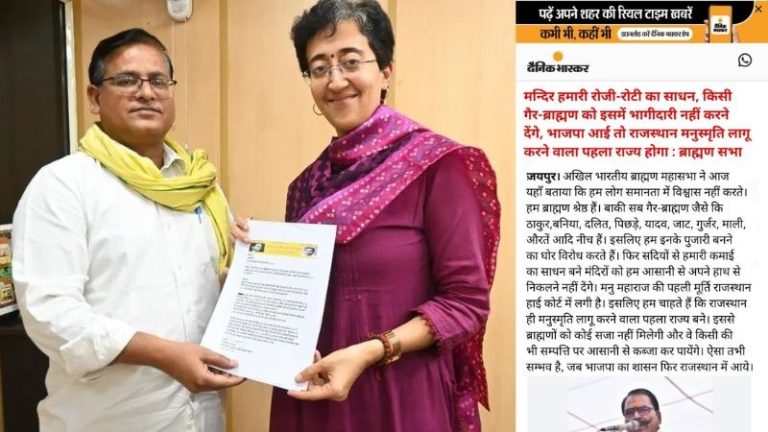 ‘BJP आई तो राजस्थान में लागू होगा मनुस्मृति’: ब्राह्मण महासभा ने कही-दैनिक भास्कर ने छापी, AAP वर्कर की ‘मंडल आर्मी’ ने फैलाया; जानिए सच