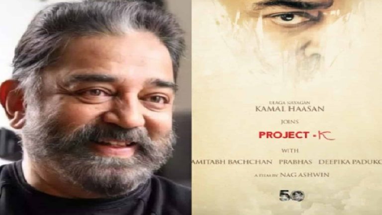प्रभास की अगली फिल्म ‘Project K’ में होंगे कमल हासन: कश्मीर पर जनमत संग्रह की कर चुके हैं माँग, ‘भारत जोड़ो यात्रा’ में राहुल गाँधी के साथ घूमे