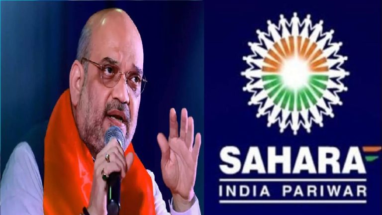 45 दिनों में बैंक अकाउंट में आ जाएगा सहारा का पैसा, 1.7 करोड़ लोगों को फायदा: अमित शाह ने लॉन्च किया रिफंड पोर्टल
