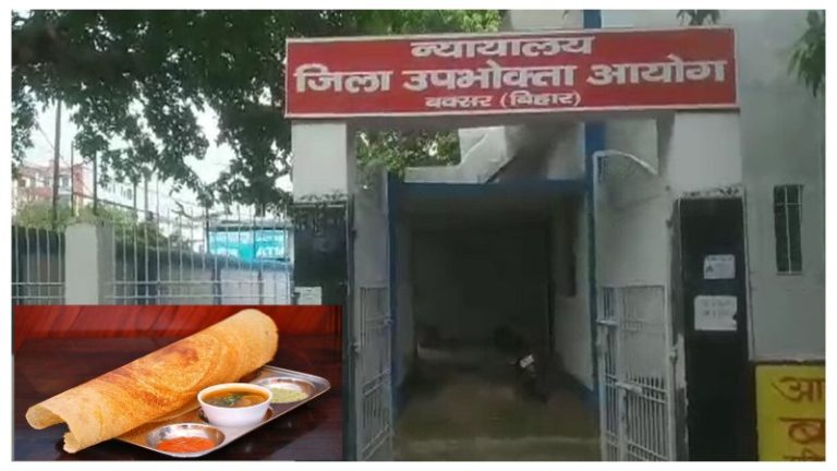 डोसा साथ सांभर न देने पर बिहार के रेस्टॉरेंट पर कोर्ट ने ठोका जुर्माना: कहा – ग्राहक को हुई मानसिक, शारीरिक और आर्थिक पीड़ा