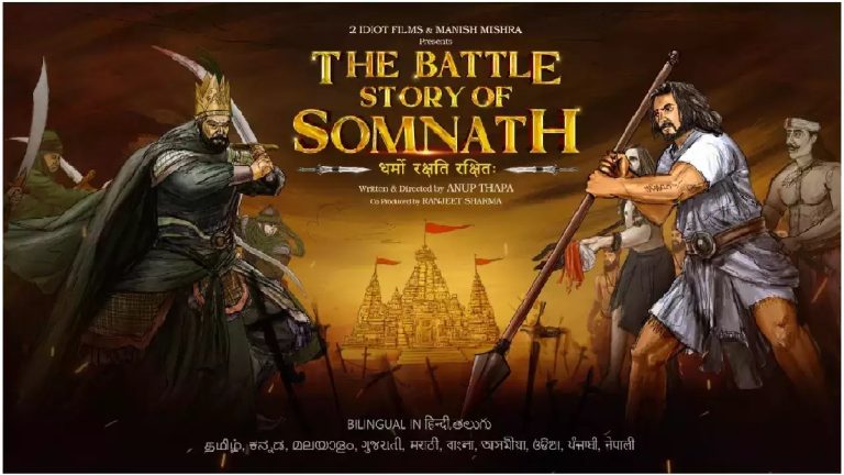 सोमनाथ पर गजनवी के हमले का सच दिखाने के लिए आ रही है फिल्म: 50000+ हिन्दुओं ने दिया था बलिदान, 12 भाषाओं में रिलीज