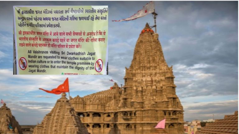 न स्कर्ट, न छोटा टॉप, न कटी-फटी जींस… द्वारकाधीश मंदिर में भी लागू हुआ ड्रेस कोड: प्रशासन ने कहा- श्रद्धालुओं की शिकायत के बाद लिया फैसला