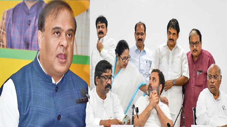 ‘अंग्रेजों ने रखा हमारे देश का नाम इंडिया’: CM सरमा, उधर विपक्ष के ‘INDIA’ में ‘D’ को लेकर नेताओं में कन्फ्यूजन, कोई कह रहा ‘डेमोक्रेटिक’ तो कोई ‘डेवलपमेंटल’