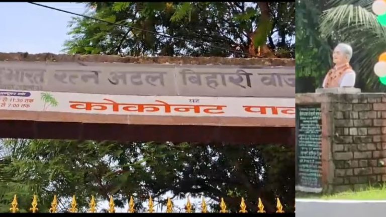 बिहार सरकार ने बदल डाला ‘अटल बिहारी वाजपेयी पार्क’ का नाम, अब कहलाएगा ‘कोकोनट पार्क’: मंत्री तेज प्रताप यादव ने किया उद्घाटन, नीतीश कहते हैं – ‘श्रद्धेय अटल जी’