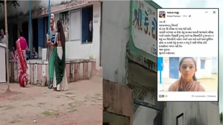 ‘मुस्लिम लड़की टॉपर… फिर भी नहीं दिया उसे पुरस्कार-सम्मान’: गुजरात के स्कूल में मजहबी भेदभाव की मीडिया कहानी – जानें छिपाया गया सच