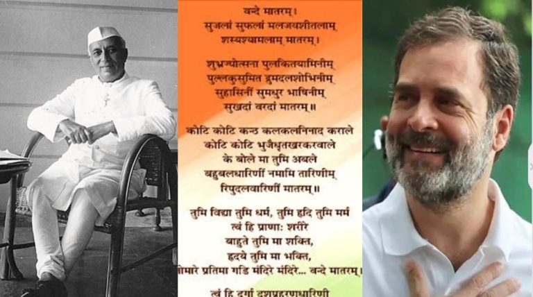 मुस्लिम तुष्टिकरण के लिए नेहरू ने किए थे ‘वन्दे मातरम’ के टुकड़े’: राहुल गाँधी को PM मोदी ने बताया कॉन्ग्रेस का इतिहास