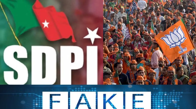 BJP ने SDPI को दिया समर्थन, इस्माइल जीत गया चुनाव: मीडिया में चल रही खबर, जुबैर ने किया वायरल – फैक्ट चेक