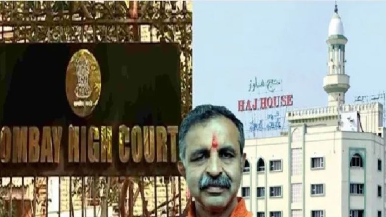 हज हाउस बनाना सेकुलर काम: बॉम्बे हाईकोर्ट, हिंदूवादी नेता ने पुणे में सरकारी जमीन पर हो रहे निर्माण को की थी गिराने की माँग